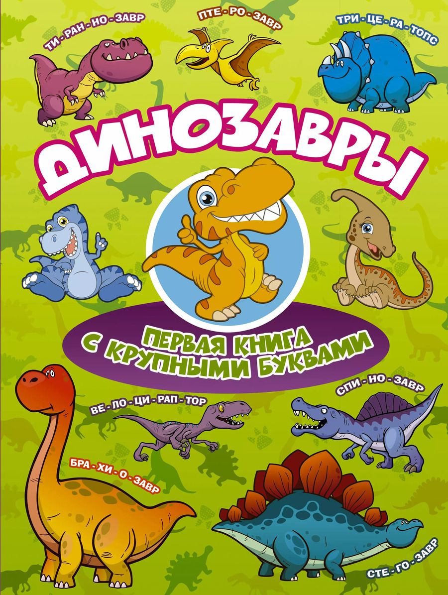 Обложка книги "Ирина Барановская: Динозавры Первая книга с крупными буквами"