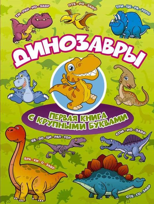 Обложка книги "Ирина Барановская: Динозавры Первая книга с крупными буквами"