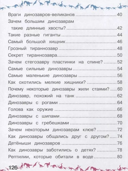 Фотография книги "Ирина Барановская: Динозавры Первая книга с крупными буквами"
