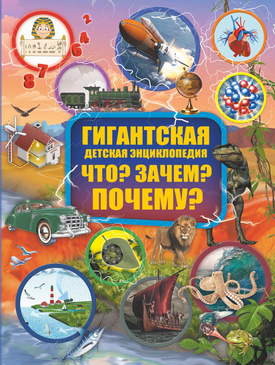 Обложка книги "Ирина Барановская: Гигантская детская энциклопедия. Что? Зачем? Почему?"