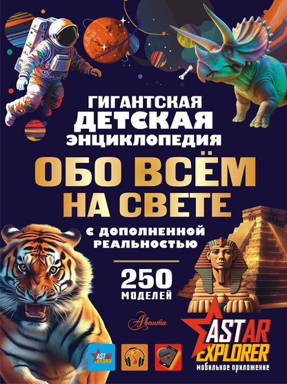 Обложка книги "Ирина Барановская: Гигантская энциклопедия"