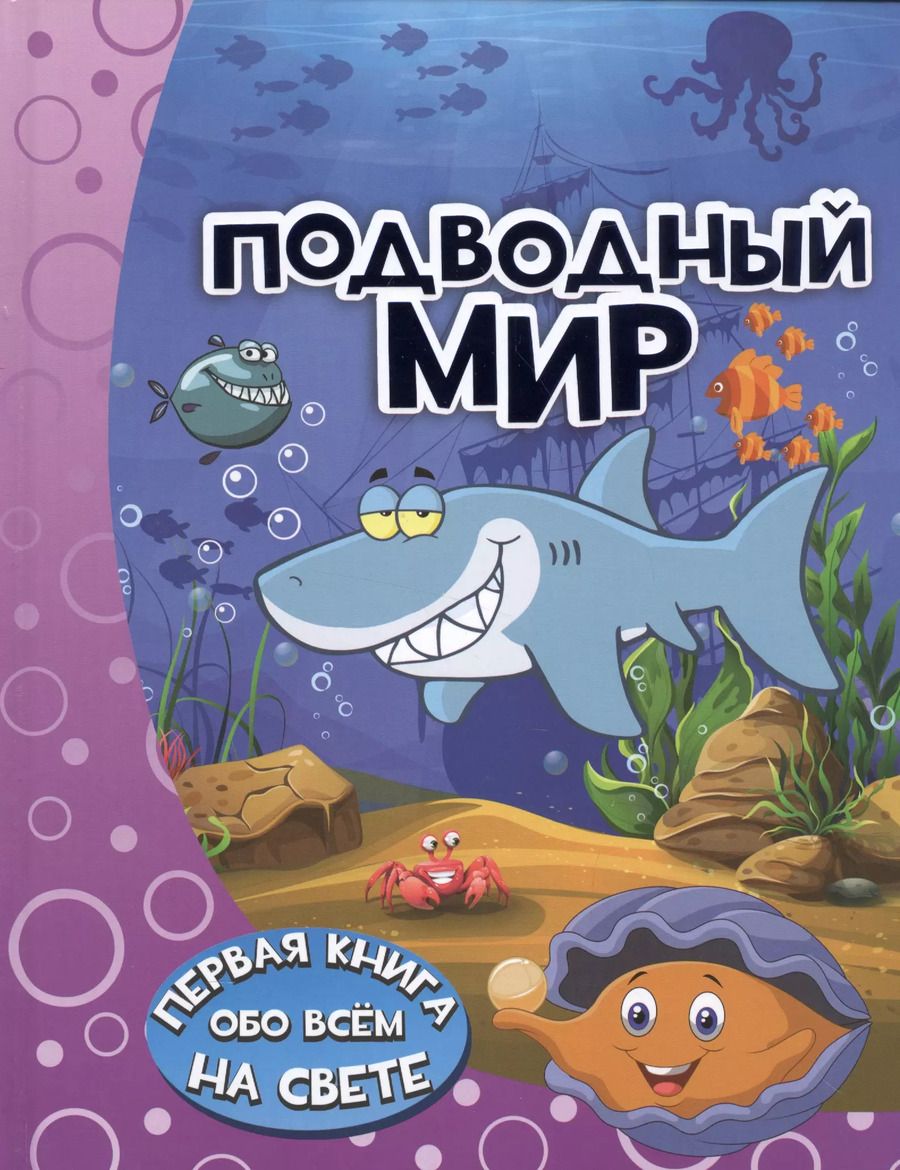 Обложка книги "Ирина Барановская: Подводный мир"