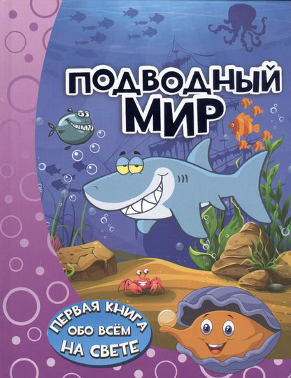 Обложка книги "Ирина Барановская: Подводный мир"