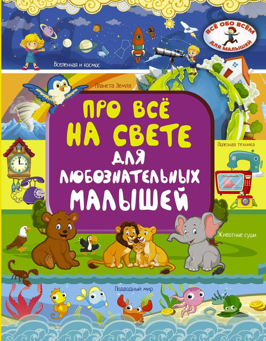 Обложка книги "Ирина Барановская: Про всё на свете для любознательных малышей"