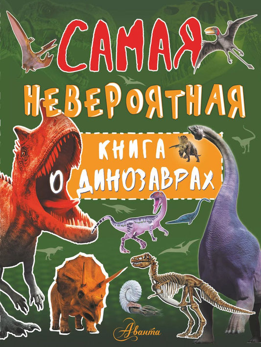 Обложка книги "Ирина Барановская: Самая невероятная книга о динозаврах"
