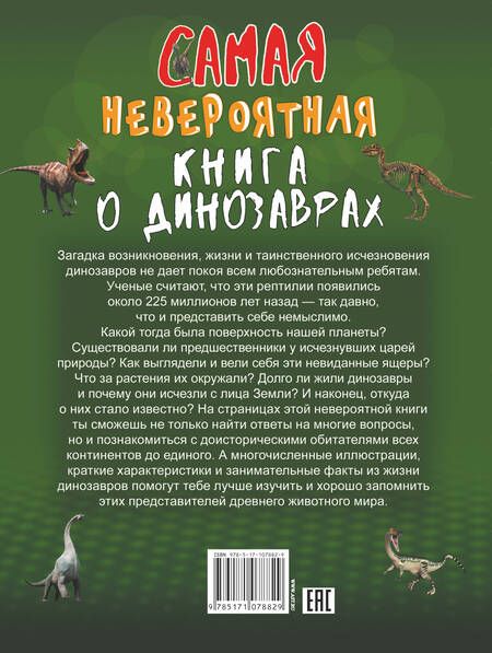 Фотография книги "Ирина Барановская: Самая невероятная книга о динозаврах"