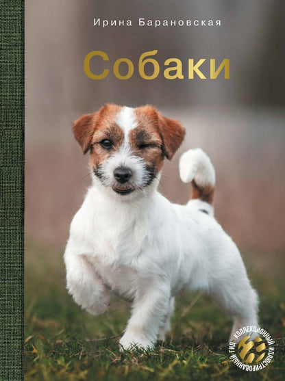 Обложка книги "Ирина Барановская: Собаки"