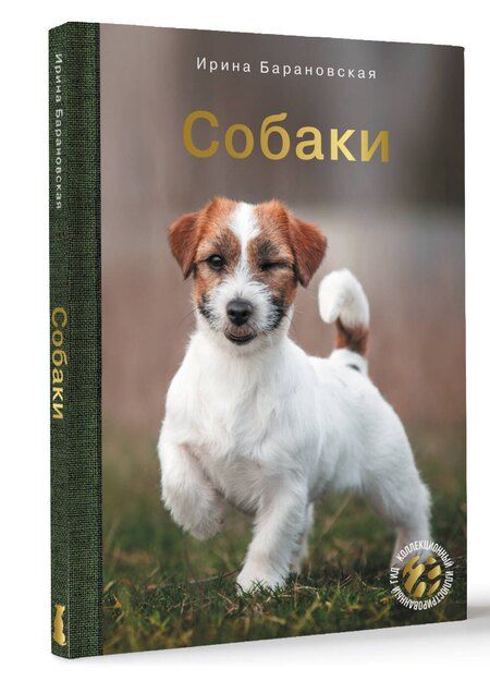 Фотография книги "Ирина Барановская: Собаки"