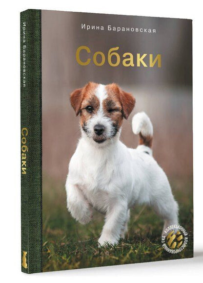 Фотография книги "Ирина Барановская: Собаки"