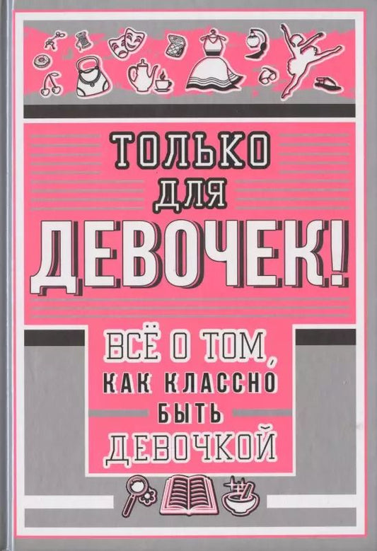 Обложка книги "Ирина Барановская: Только для девочек! Все о том, как классно быть девочкой"