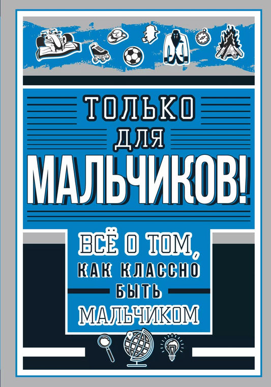 Обложка книги "Ирина Барановская: Только для мальчиков! Все о том, как классно быть мальчиком"