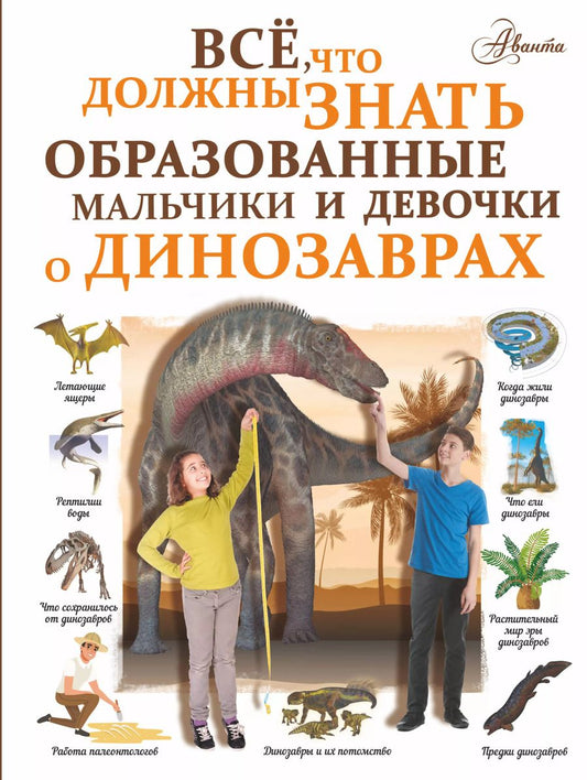Обложка книги "Ирина Барановская: Все, что должны знать образованные мальчики и девочки о динозаврах"