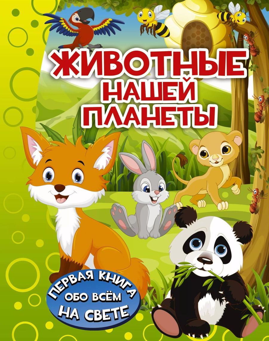 Обложка книги "Ирина Барановская: Животные нашей планеты"