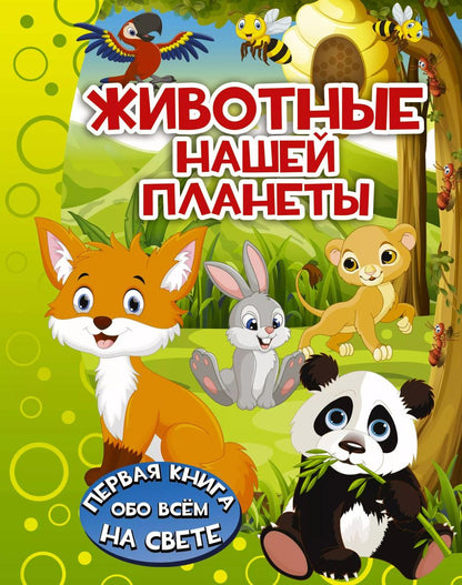 Обложка книги "Ирина Барановская: Животные нашей планеты"