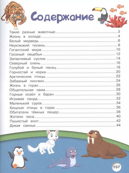 Фотография книги "Ирина Барановская: Животные нашей планеты"