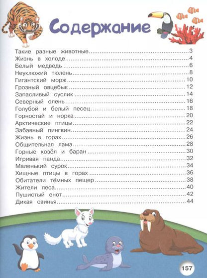 Фотография книги "Ирина Барановская: Животные нашей планеты"