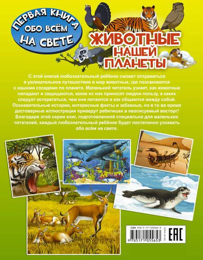 Фотография книги "Ирина Барановская: Животные нашей планеты"
