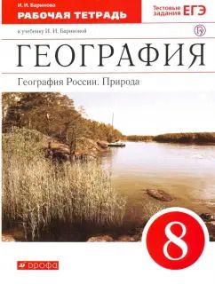 Обложка книги "Ирина Баринова: География России. Природа. 8 класс. Рабочая тетрадь к учебнику И. И. Бариновой. ФГОС"
