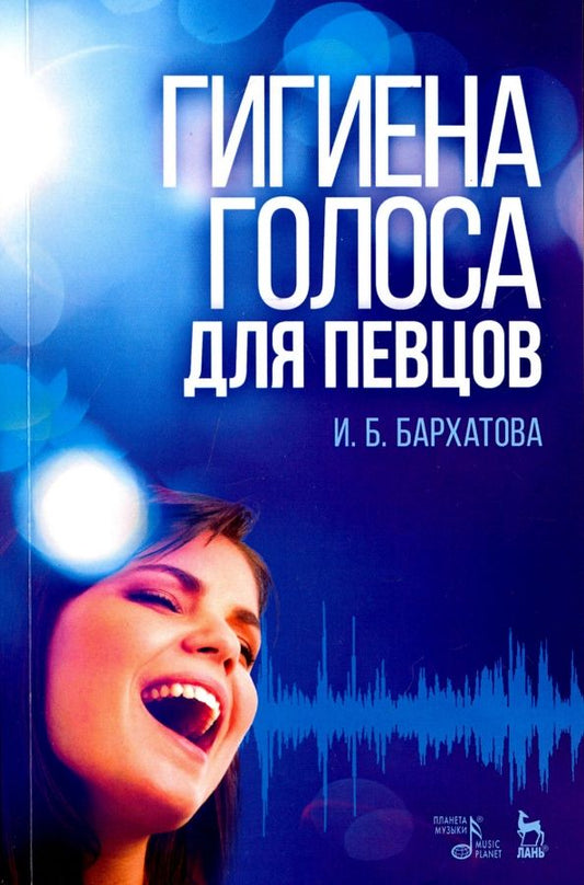 Обложка книги "Ирина Бархатова: Гигиена голоса для певцов. Учебное пособие"