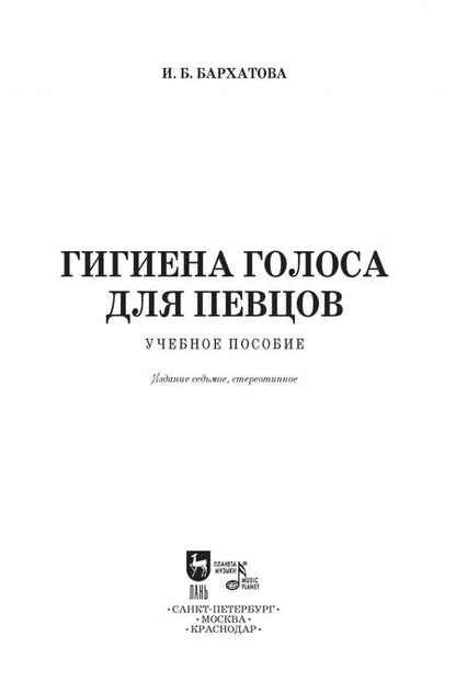 Фотография книги "Ирина Бархатова: Гигиена голоса для певцов. Учебное пособие"