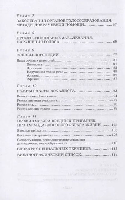 Фотография книги "Ирина Бархатова: Гигиена голоса для певцов"