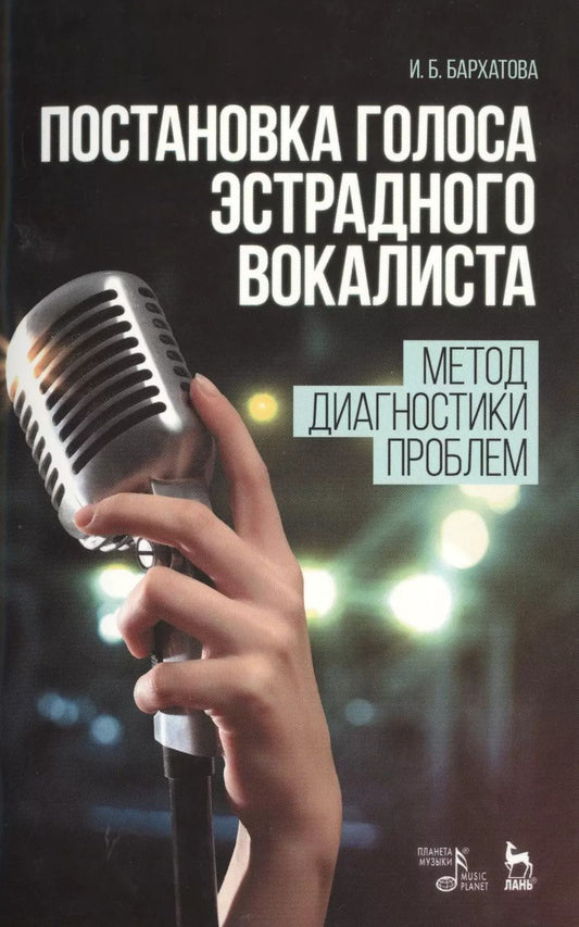 Обложка книги "Ирина Бархатова: Постановка голоса эстрадного вокалиста. Метод диагностики проблем: Учебное пособие"