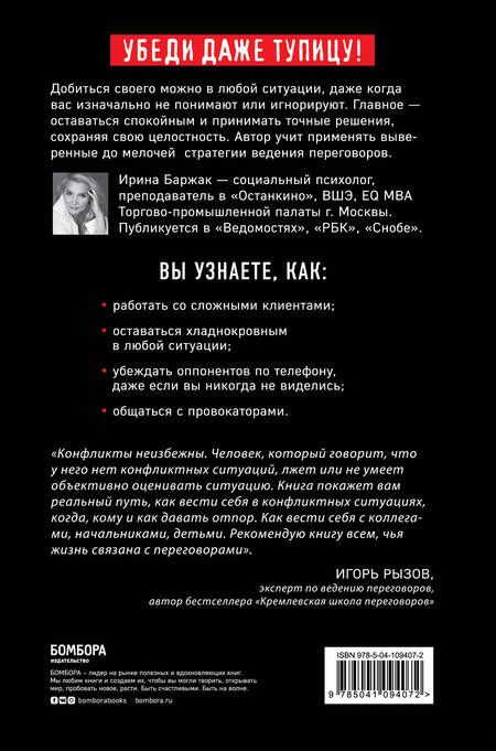 Фотография книги "Ирина Баржак: Сам дурак. Как убеждать непробиваемых"
