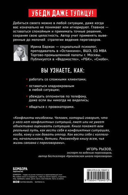 Фотография книги "Ирина Баржак: Сам дурак. Как убеждать непробиваемых"