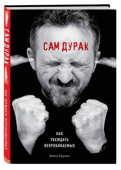 Фотография книги "Ирина Баржак: Сам дурак. Как убеждать непробиваемых"