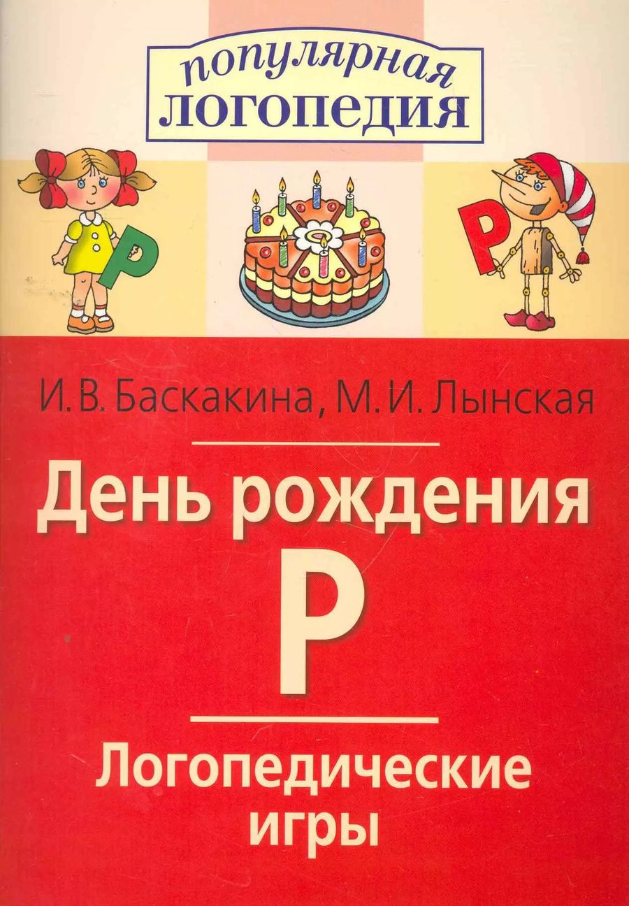 Обложка книги "Ирина Баскакина: День рождения Р. Логопедические игры. Рабочая тетрадь  для исправления недостатков произношения звука Р"
