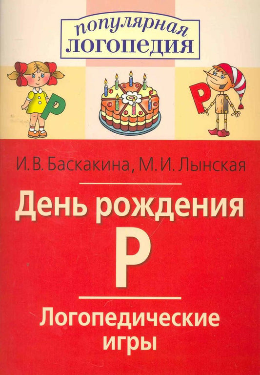 Обложка книги "Ирина Баскакина: День рождения Р. Логопедические игры. Рабочая тетрадь  для исправления недостатков произношения звука Р"