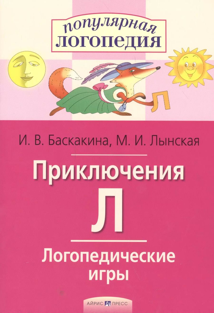 Обложка книги "Ирина Баскакина: Приключения Л. Логопедические игры. Рабочая тетрадь  для исправления недостатков произношения звука Л"