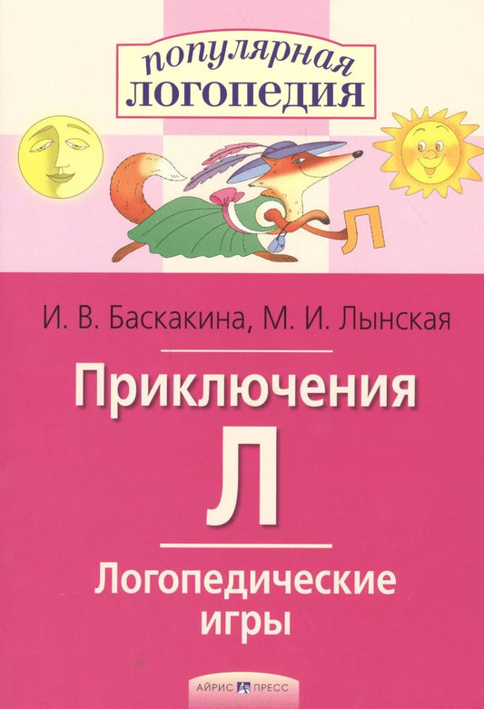 Обложка книги "Ирина Баскакина: Приключения Л. Логопедические игры. Рабочая тетрадь  для исправления недостатков произношения звука Л"
