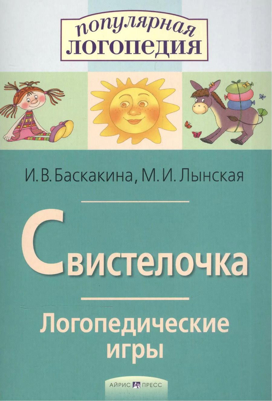Обложка книги "Ирина Баскакина: Свистелочка. Логопедические игры."