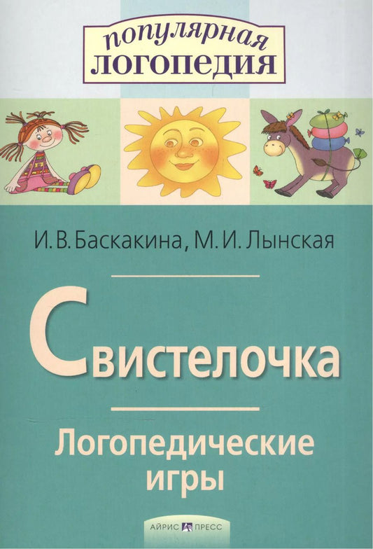 Обложка книги "Ирина Баскакина: Свистелочка. Логопедические игры."