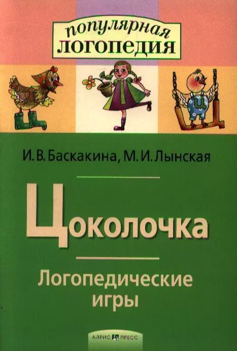 Обложка книги "Ирина Баскакина: Цоколочка. Логопедические игры. Рабочая тетрадь  для исправления недостатков произношения звука Ц"