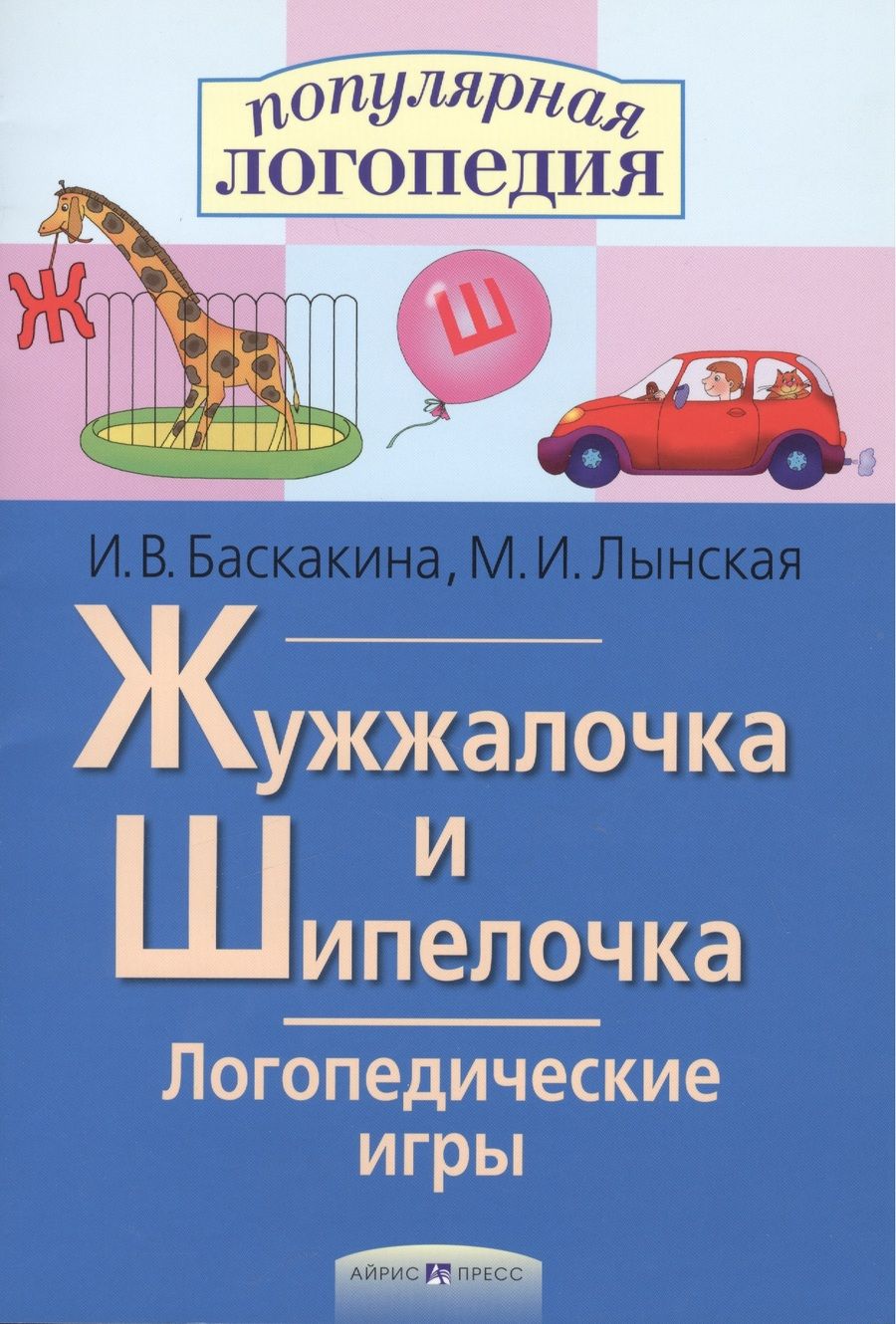 Обложка книги "Ирина Баскакина: Жужжалочка и Шипелочка. Логопедические игры. Рабочая тетрадь для исправления недостатков произношения звуков Ж и Ш"