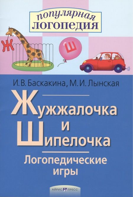 Фотография книги "Ирина Баскакина: Жужжалочка и Шипелочка. Логопедические игры. Рабочая тетрадь для исправления недостатков произношения звуков Ж и Ш"