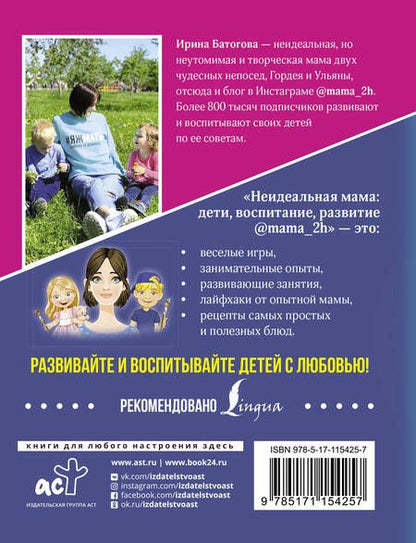 Фотография книги "Ирина Батогова: Неидеальная мама: дети, воспитание, развитие @mama_2h"