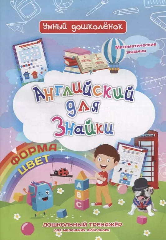 Обложка книги "Ирина Батова: Английский для Знайки. Форма, цвет. Дошкольный тренажер для маленьких любознаек"