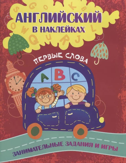 Обложка книги "Ирина Батова: Английский в наклейках. Первые слова. Занимательные задания и игры"