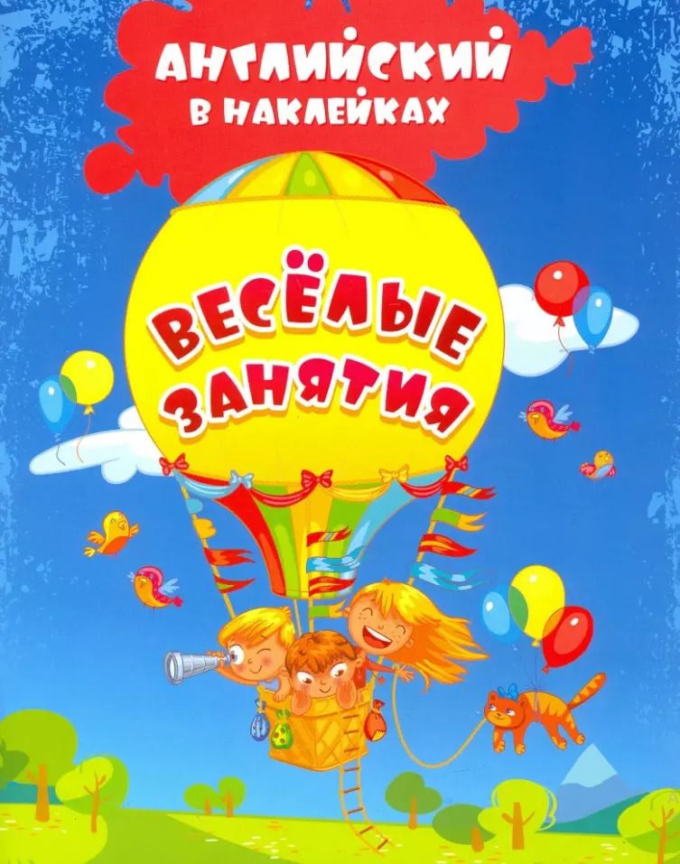 Обложка книги "Ирина Батова: Английский в наклейках. Весёлые занятия. Занимательные задания и игры. ФГОС"