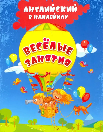 Обложка книги "Ирина Батова: Английский в наклейках. Весёлые занятия. Занимательные задания и игры. ФГОС"