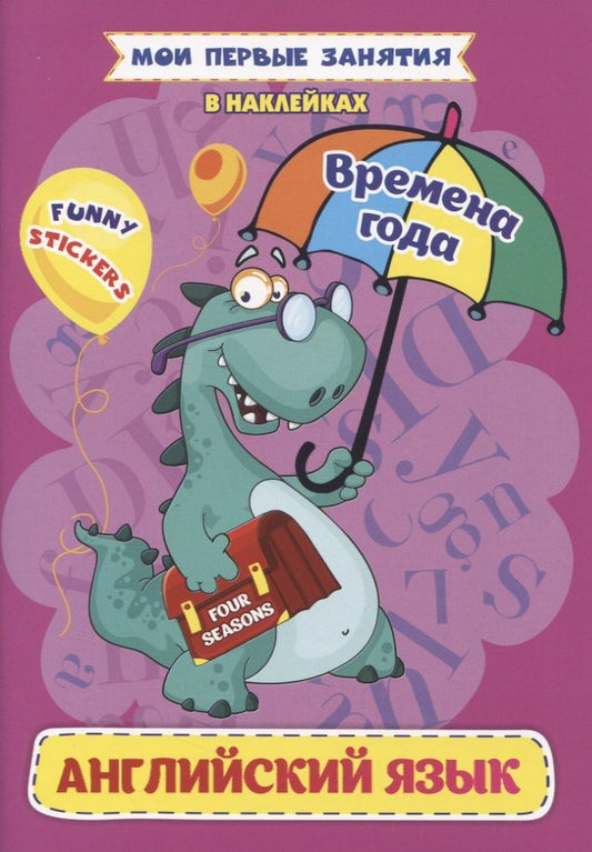 Обложка книги "Ирина Батова: Английский язык. Времена года"