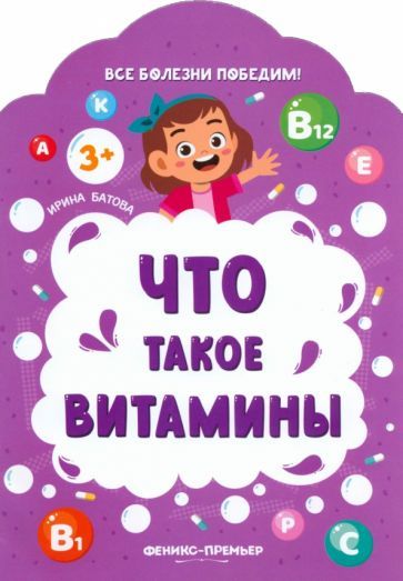 Обложка книги "Ирина Батова: Что такое витамины"