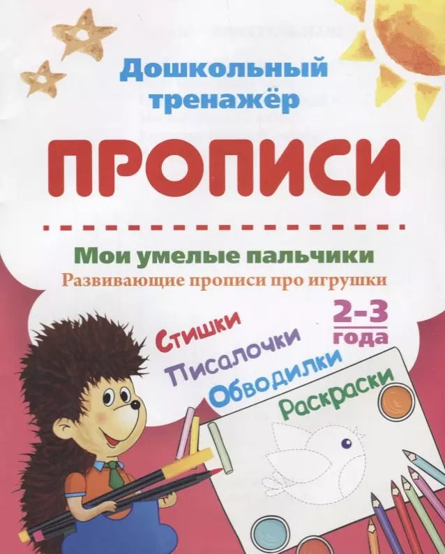 Обложка книги "Ирина Батова: Мои умелые пальчики. Развивающие прописи про игрушки. 2-3 года. ФГОС ДО"