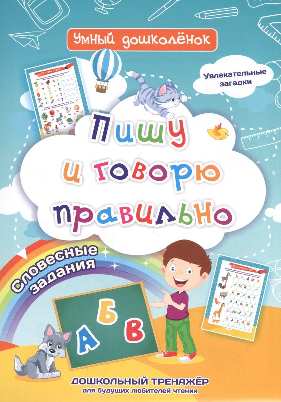 Обложка книги "Ирина Батова: Пишу и говорю правильно. Дошкольный тренажер с увлекательными загадками и словесными заданиями"