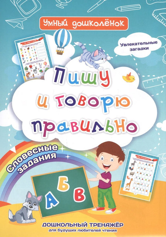 Обложка книги "Ирина Батова: Пишу и говорю правильно. Дошкольный тренажер с увлекательными загадками и словесными заданиями"