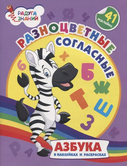 Обложка книги "Ирина Батова: Разноцветные согласные. Азбука в наклейках и раскрасках"