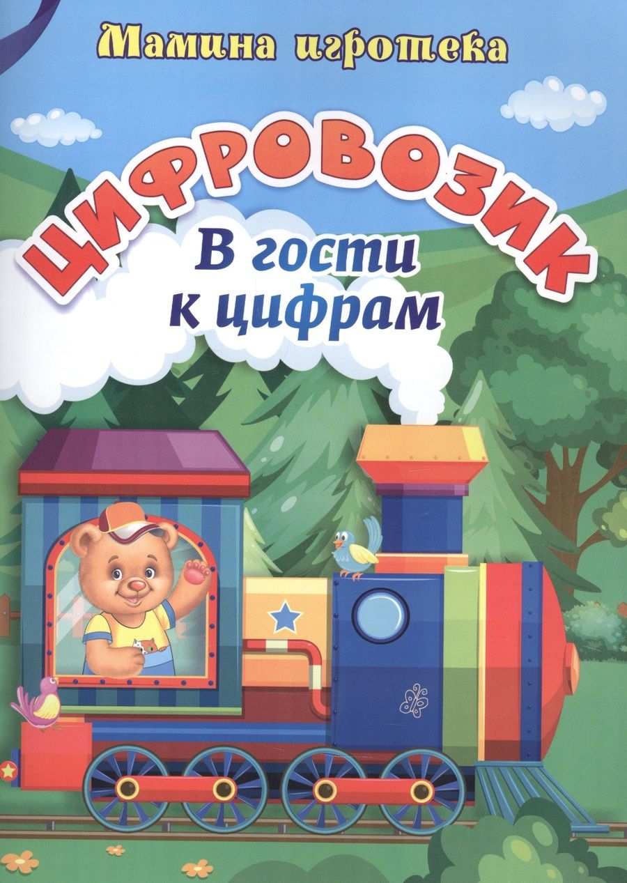 Обложка книги "Ирина Батова: Цифровозик. В гости к цифрам. ФГОС ДО"